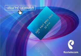Компания Rostelecom в Армении запустила на своем сайте программу он-лайн платежей
